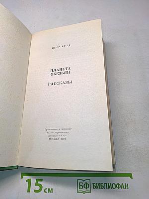 Планета обезьян. Рассказы
