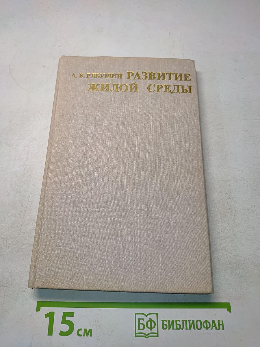 Развитие жилой среды