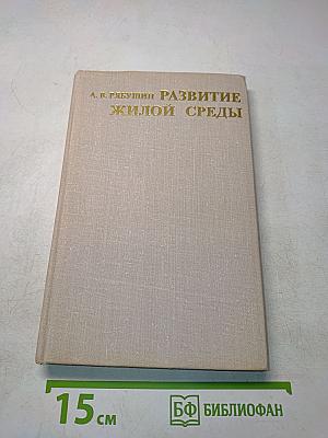 Развитие жилой среды