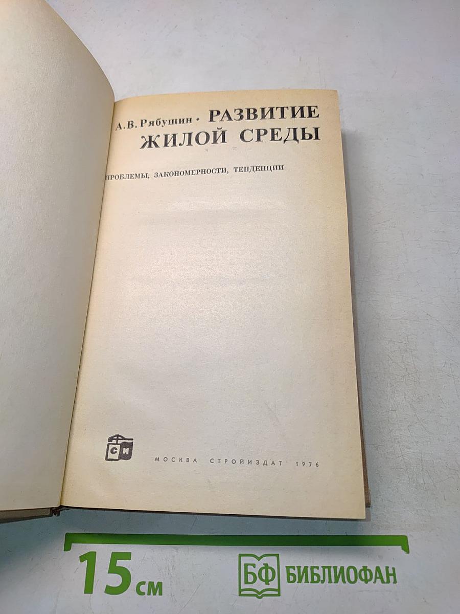 Развитие жилой среды
