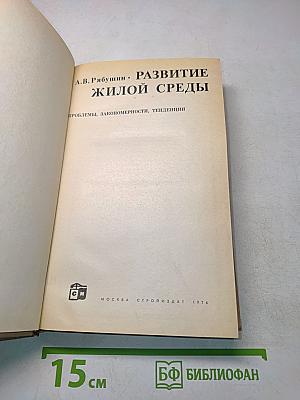 Развитие жилой среды