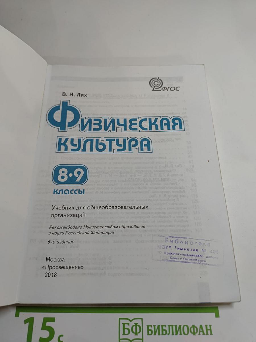 Физическая культура 8-9 классы