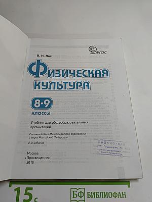 Физическая культура 8-9 классы