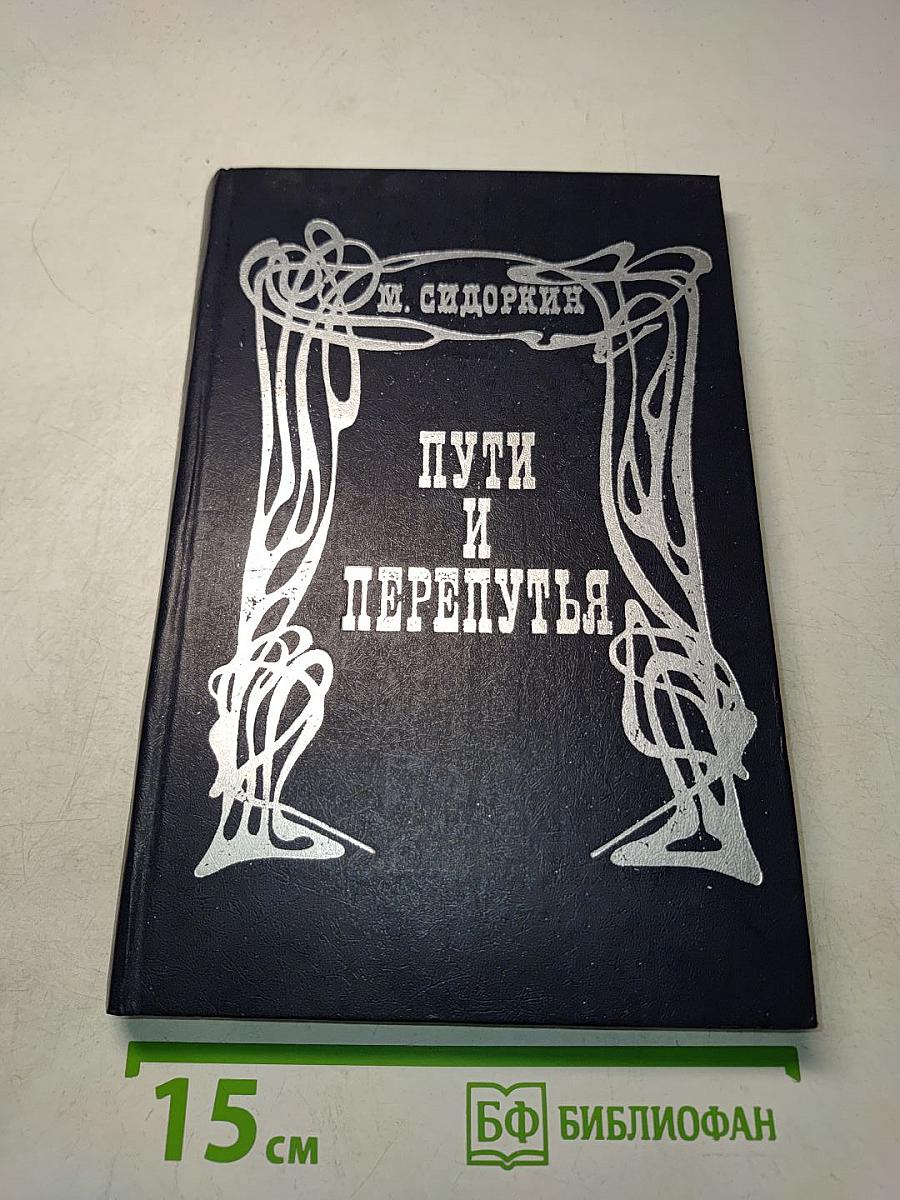 Пути и перепутья