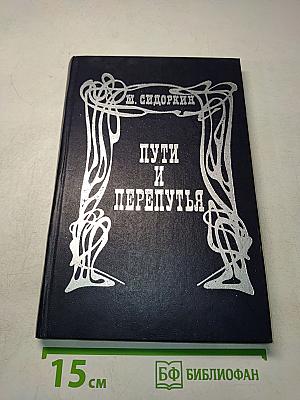 Пути и перепутья