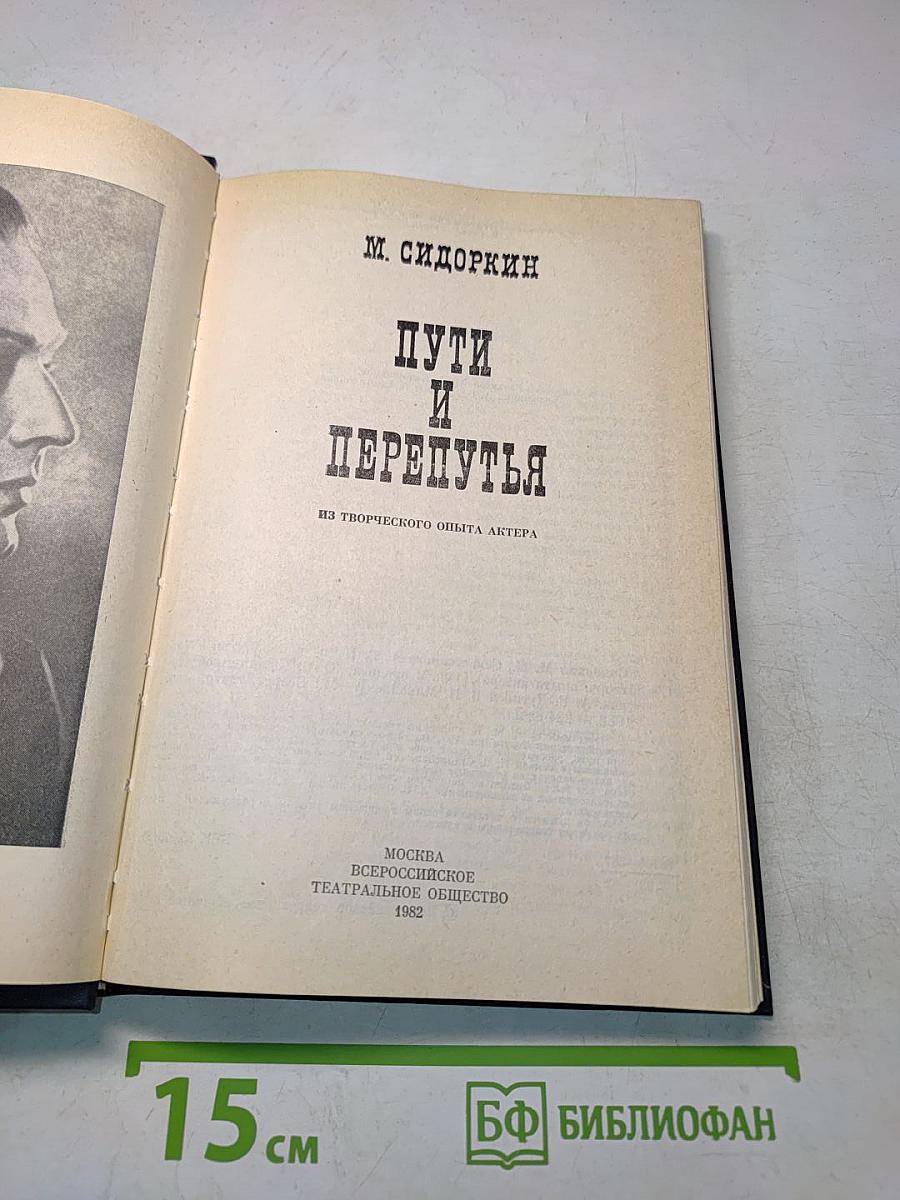 Пути и перепутья