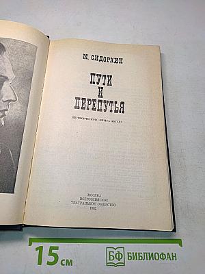 Пути и перепутья