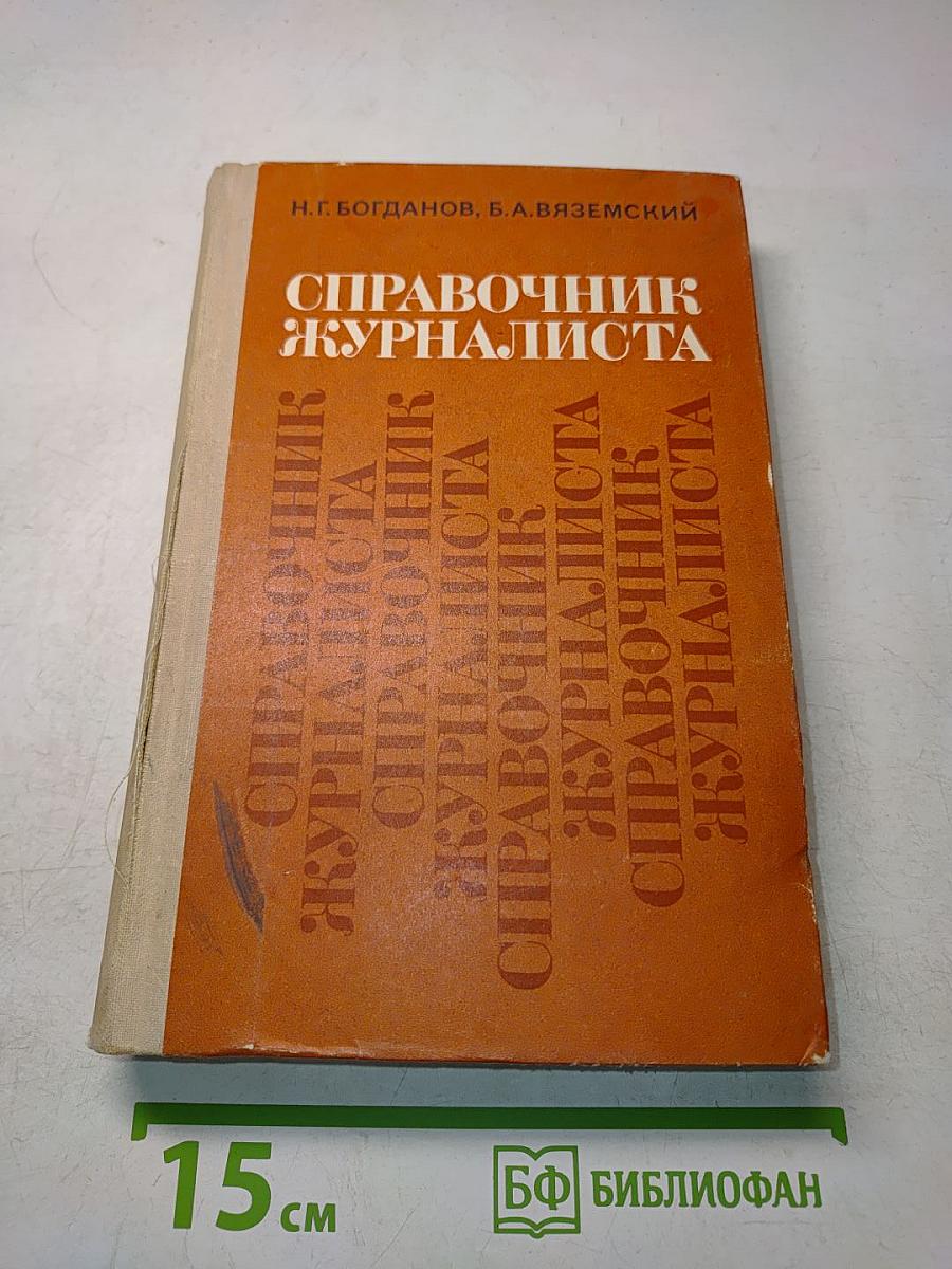Справочник журналиста