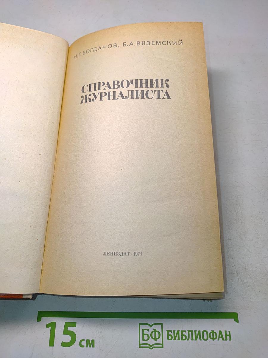 Справочник журналиста