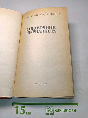 Справочник журналиста