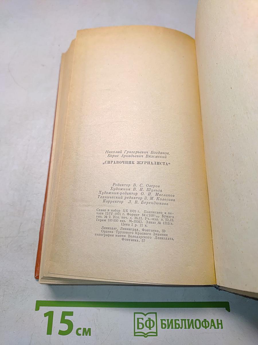 Справочник журналиста