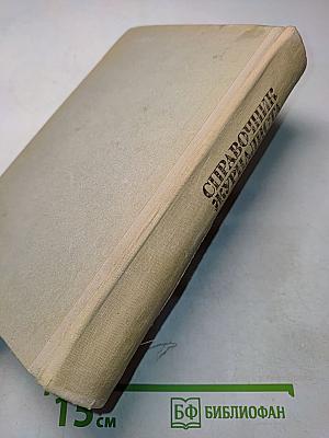 Справочник журналиста