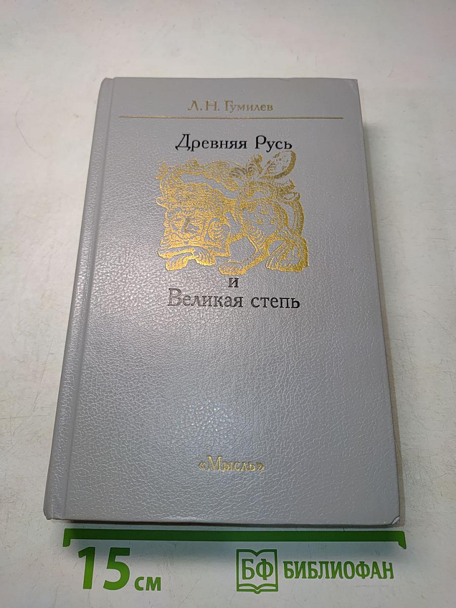 Древняя Русь и Великая степь