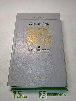 Древняя Русь и Великая степь