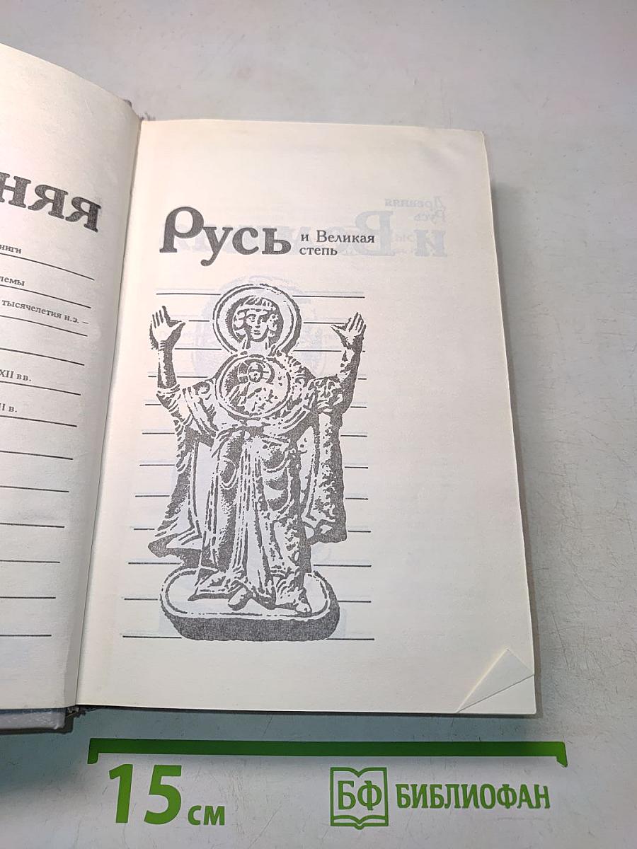 Древняя Русь и Великая степь