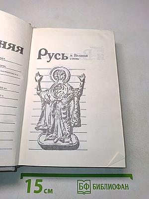 Древняя Русь и Великая степь