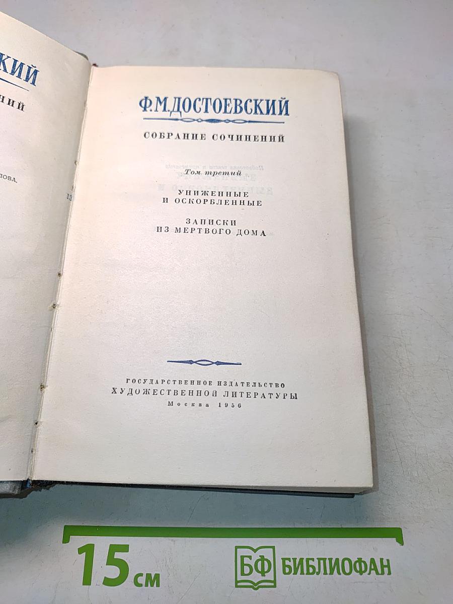 Собрание сочинений. Том третий. Униженные и оскорбленные. Записки из мертвого дома