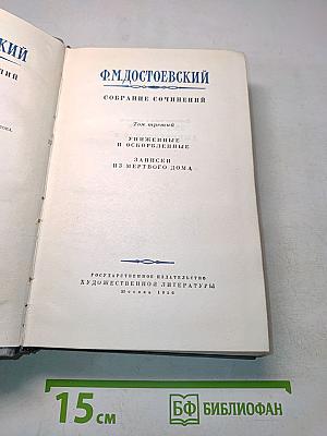 Собрание сочинений. Том третий. Униженные и оскорбленные. Записки из мертвого дома