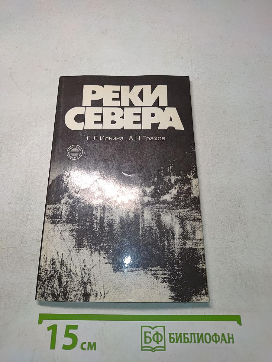 Реки Севера
