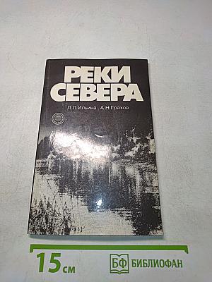 Реки Севера