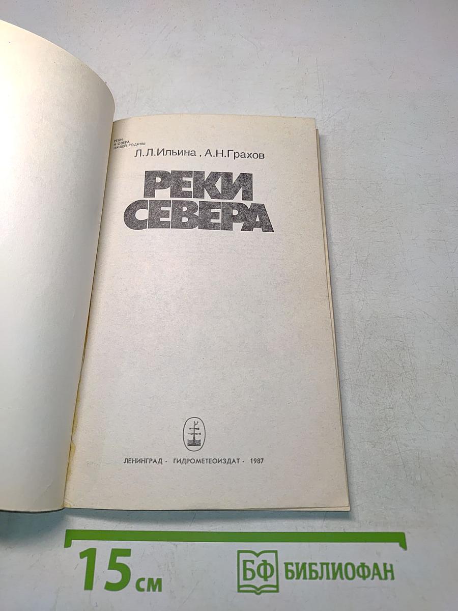 Реки Севера