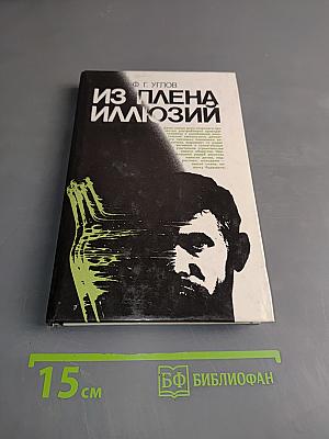 Из плена иллюзий