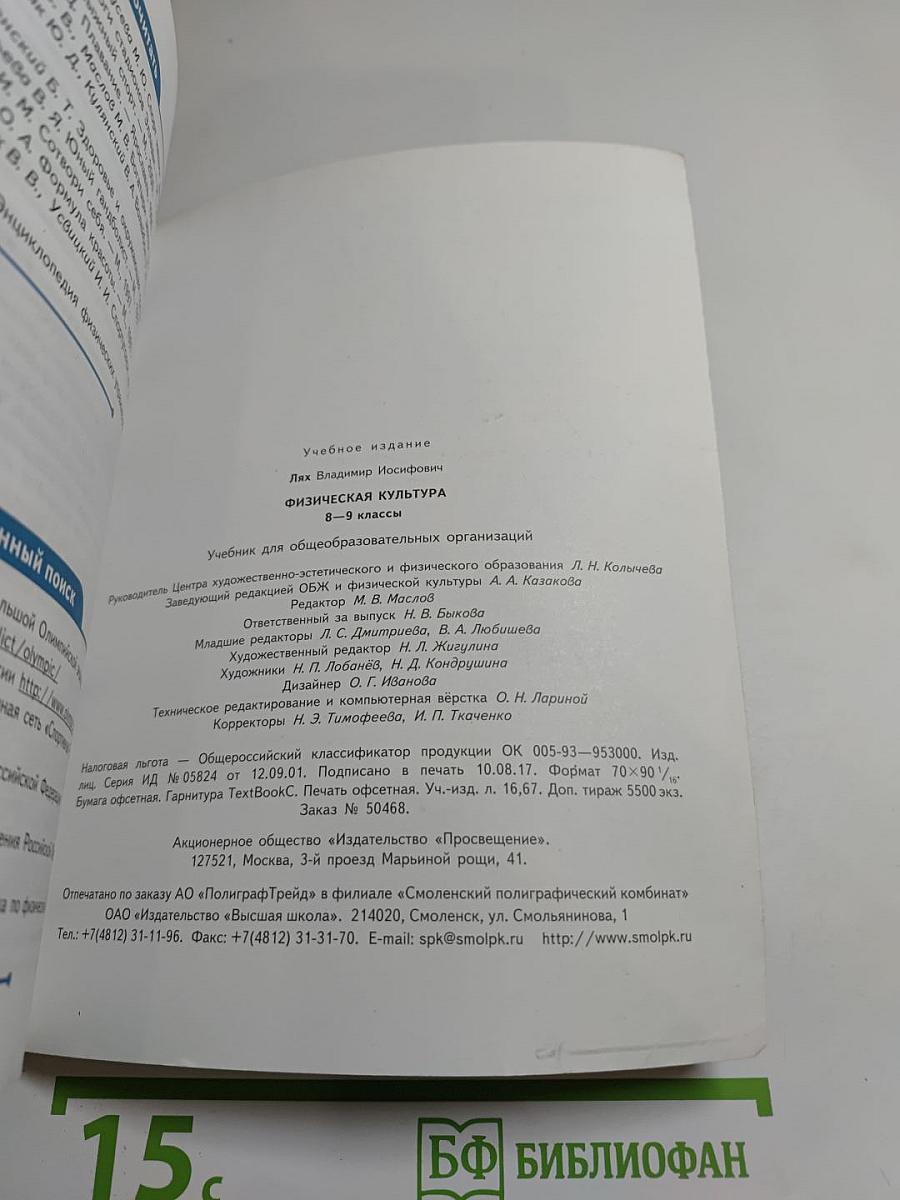 Физическая культура 8-9 классы