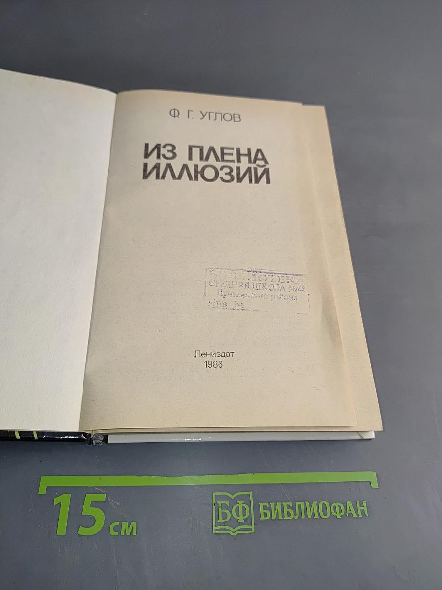 Из плена иллюзий