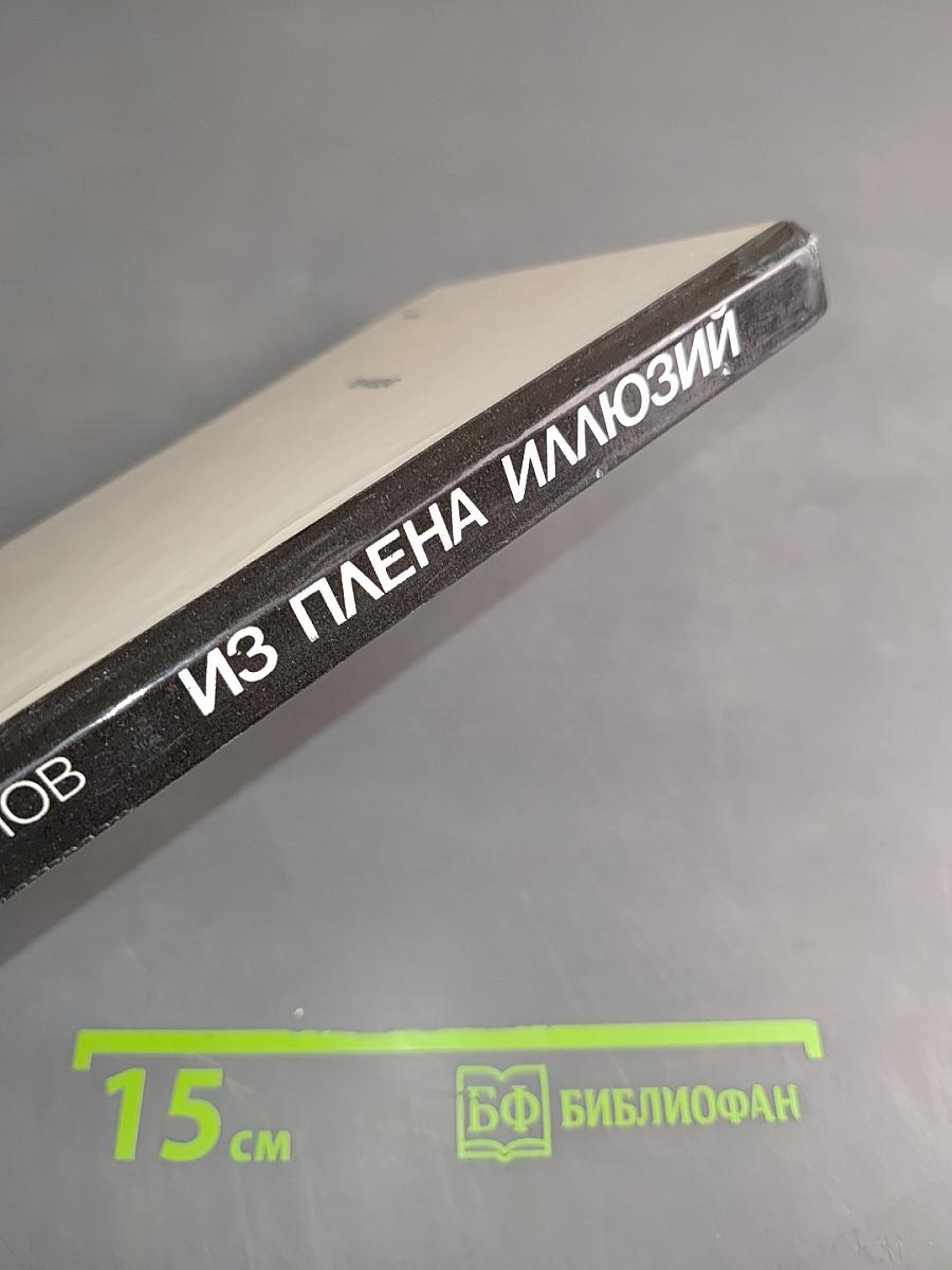 Из плена иллюзий