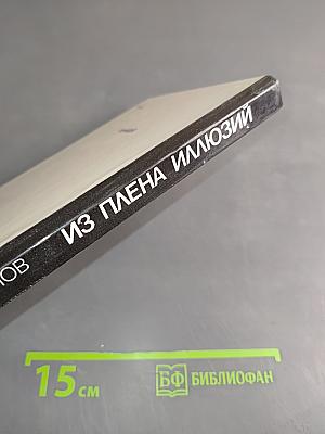 Из плена иллюзий