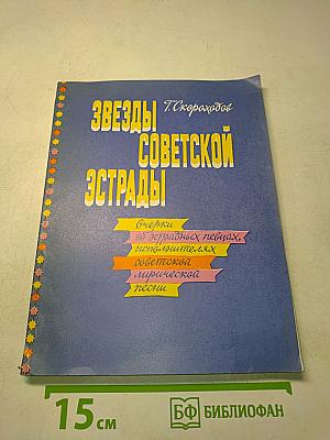 Звезды советской эстрады