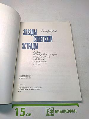 Звезды советской эстрады