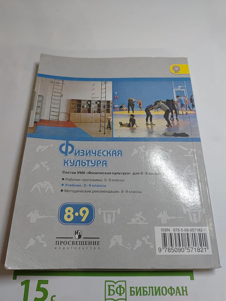 Физическая культура 8-9 классы
