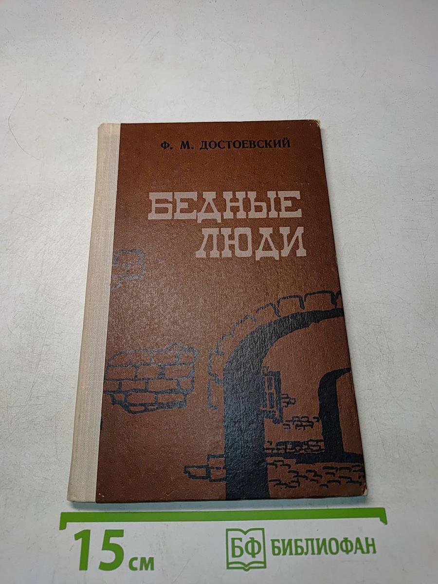 Бедные люди