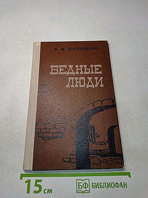 Бедные люди
