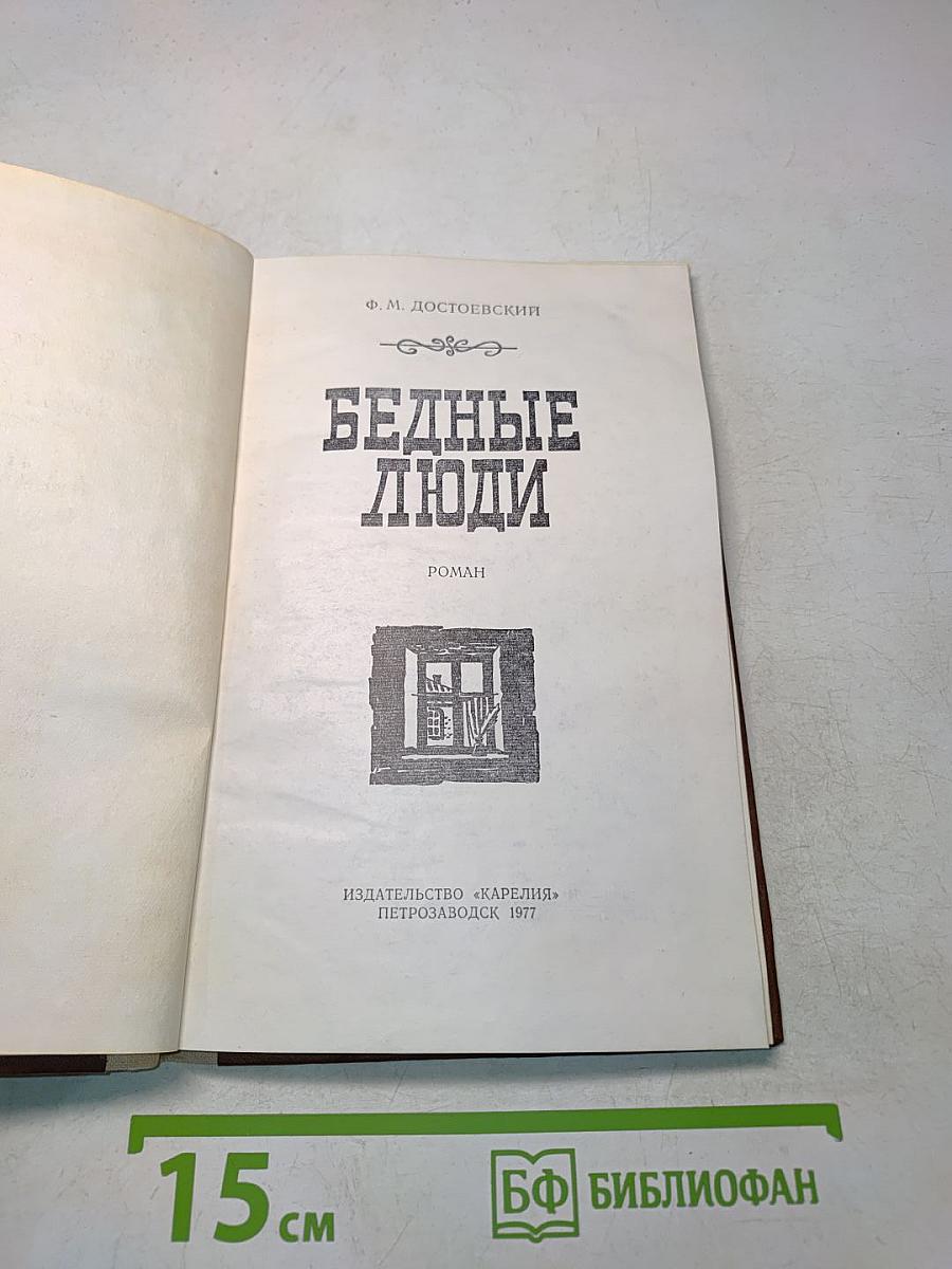 Бедные люди