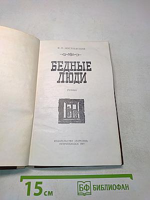 Бедные люди