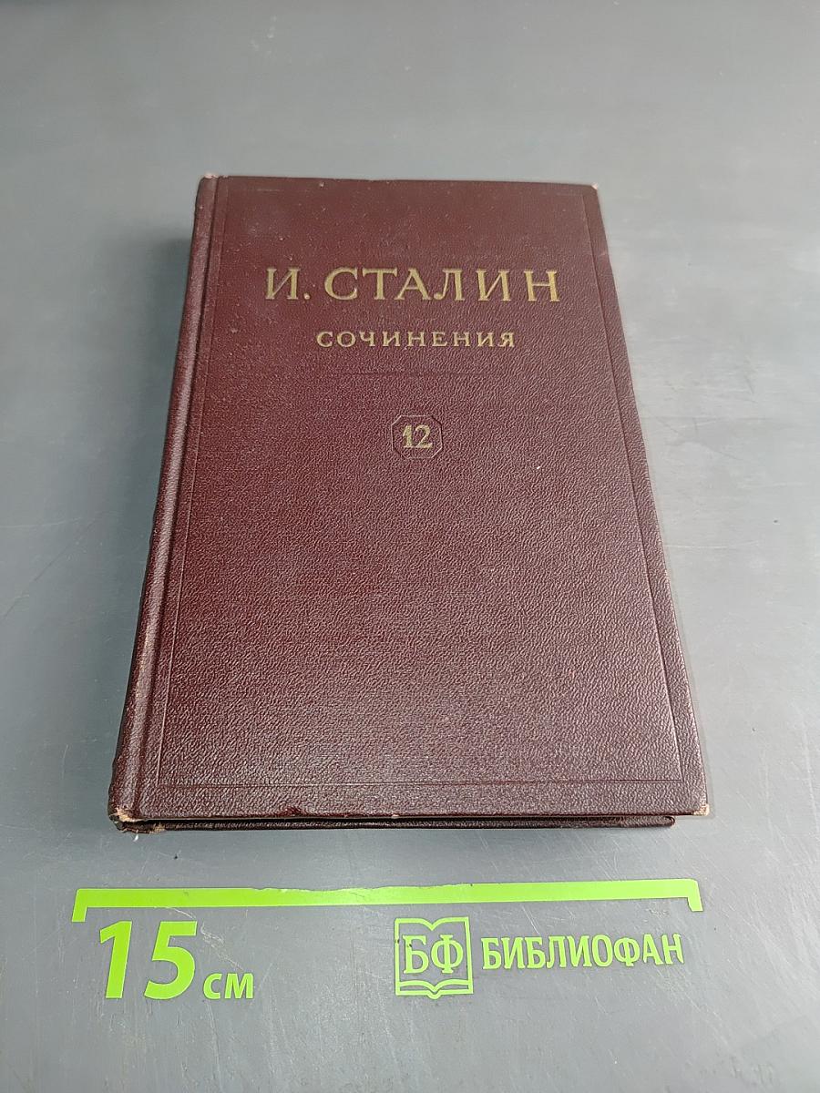 Сочинения. Том 12