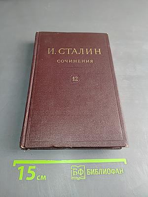 Сочинения. Том 12
