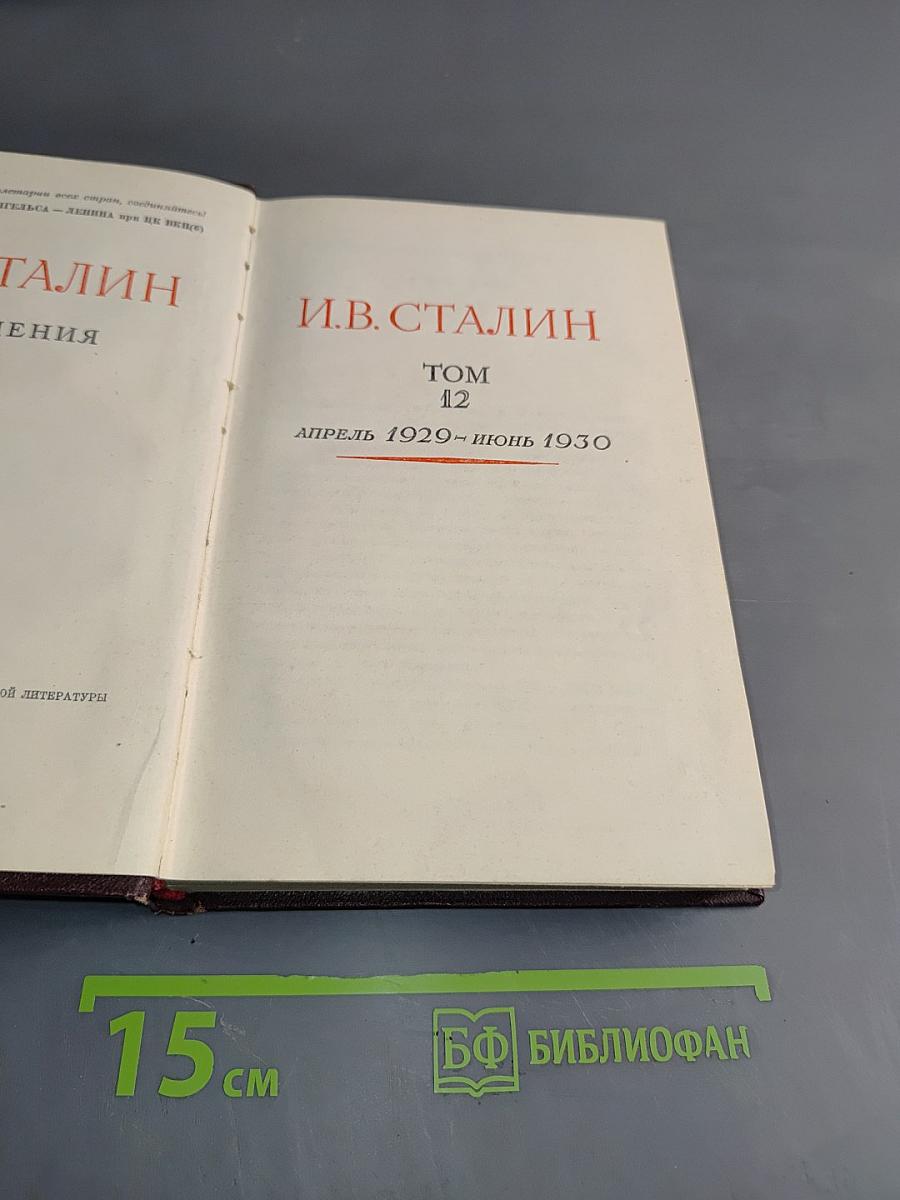 Сочинения. Том 12