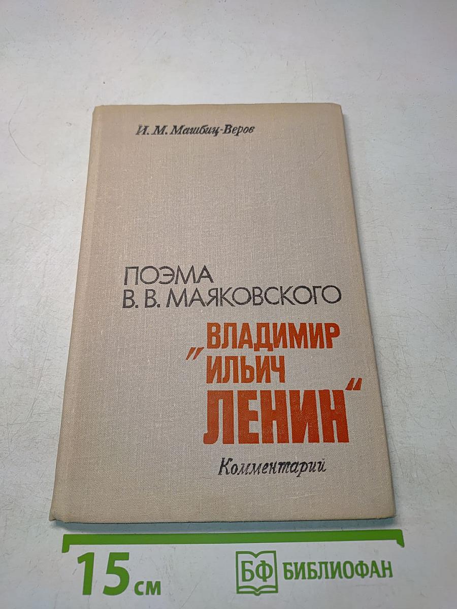 Поэма В. В. Маяковского «Владимир Ильич Ленин». Комментарий