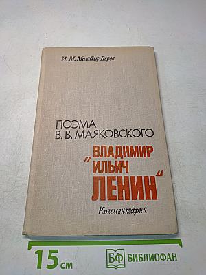 Поэма В. В. Маяковского «Владимир Ильич Ленин». Комментарий