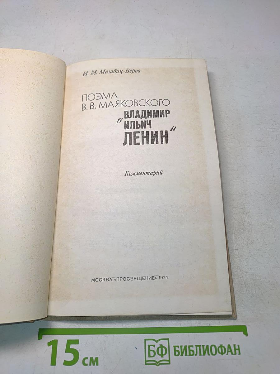 Поэма В. В. Маяковского «Владимир Ильич Ленин». Комментарий