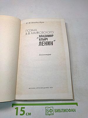 Поэма В. В. Маяковского «Владимир Ильич Ленин». Комментарий