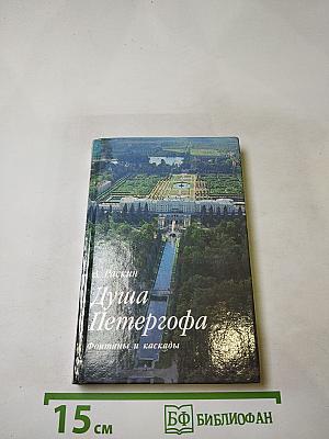 Душа Петергофа. Фонтаны и каскады