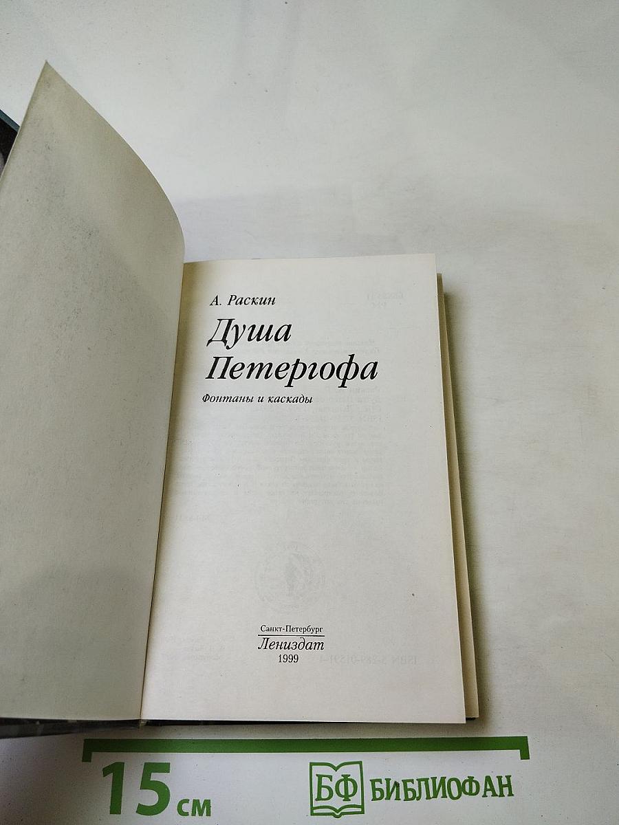 Душа Петергофа. Фонтаны и каскады