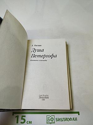 Душа Петергофа. Фонтаны и каскады