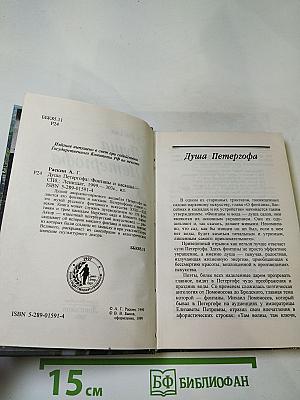 Душа Петергофа. Фонтаны и каскады