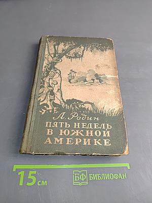 Пять недель в Южной Америке. Впечатления натуралиста