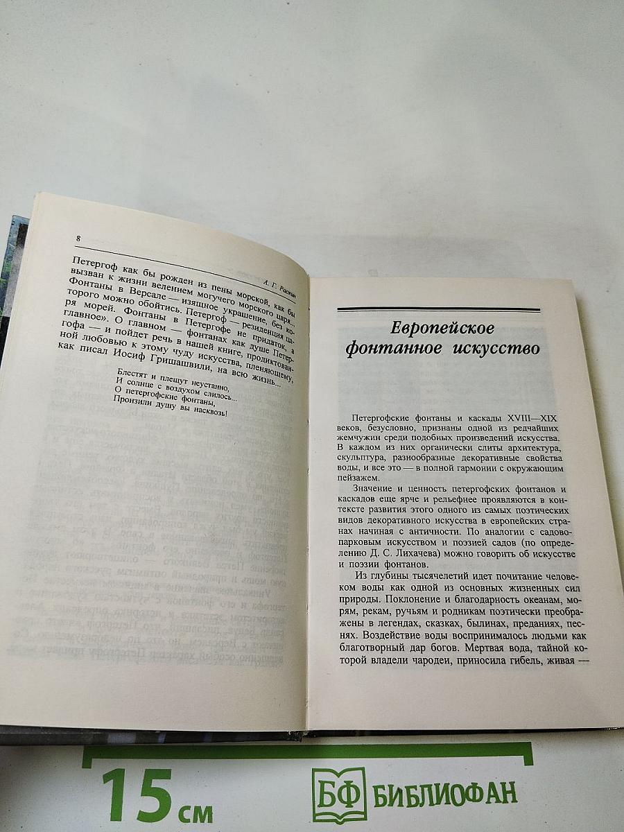 Душа Петергофа. Фонтаны и каскады